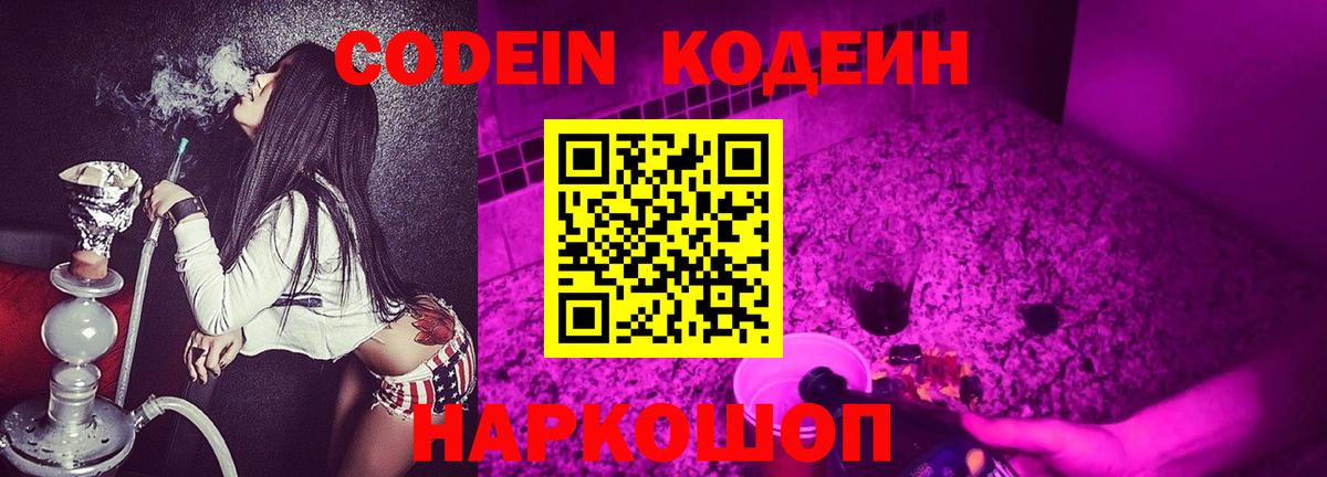 Ахтубинск  Кодеин напиток Lean (лин)  Вход с VPN 
